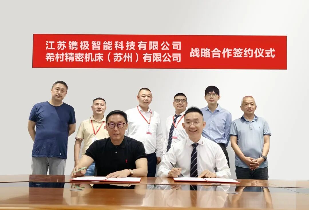 镌极与希村战略签约，超精密工业母机再...